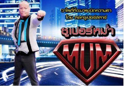ซูเปอร์หม่ำ