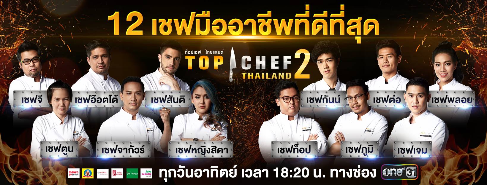 ท๊อปเชฟ ไทยแลนด์