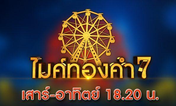 ไมค์ทองคำ7