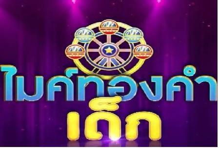 ไมค์ทองคำเด็ก