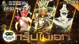 THE MASK วรรณคดีไทย | EP.02 กรุ๊ปไม้เอก | 04 เม.ย. 62 FULL HD