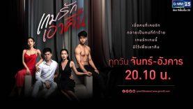 เกมรักเอาคืน