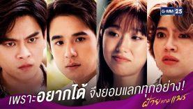 ตอนที่ 8 ล่าสุด ฝ้ายแกมแพร ละครช่อง GMM25