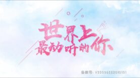 The Most Beautiful You in the World (2021) ซับไทย