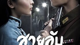 11_โปสเตอร์ซีรีส์จีน Autumn Cicada สายลับจักจั่น