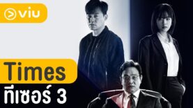 ซีรีส์เกาหลี Times เริ่มตอนแรก
