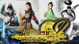 มหัศจรรย์กระบี่จ้าวพิภพ2