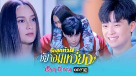 รักสุดท้ายยัยจอมเหวี่ยง
