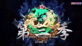 หยวนหลง ข้ามมิติมาหาเธอ ภาคที่ 3 ตอนที่ 1 – 5 ล่าสุด วันเสาร์ ล่าสุด