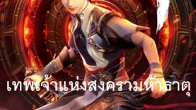 เทพเจ้าแห่งสงครามห้าธาตุ