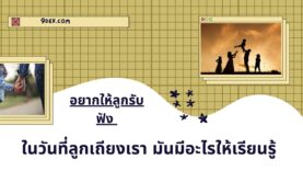 เพลงฟังสบาย วันที่ลูกเถียงเรา มันมีอะไรให้เรียนรู้