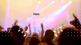 ฮักเบรกแตก รถเสียหลักยังพอซ่อมได้ แต่ถ้าใจเสียหลักเพราะ “ฮักเบรกแตก” จะทำยังไง?