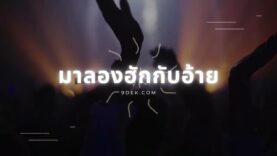 เพลง “มาลองฮักกับอ้าย (Rap Version)”