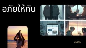 อภัยให้กัน เพลงฟังสบาย 9dek