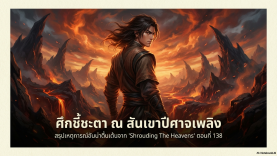 1-Shrouding-the-Heavens-138