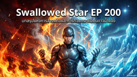 1-SwallowedStar-200