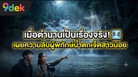 ถอดรหัสตำนานหลอน! 💀 เจ็ดสาวน้อยมวกเหล็กซ่อนความจริงอะไร?