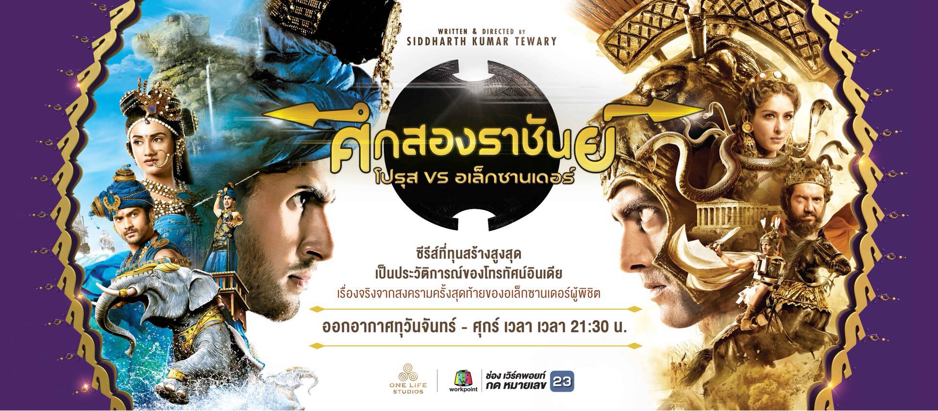ศึกสองราชันย์โปรุสvsอเล็กซานเดอร์