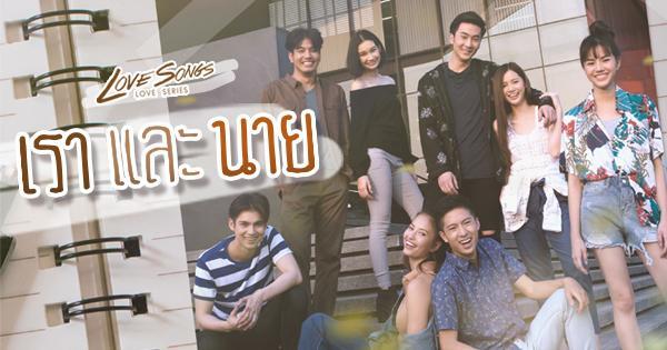 LoveSongsLoveSERIES_RaoAndNai_600x315