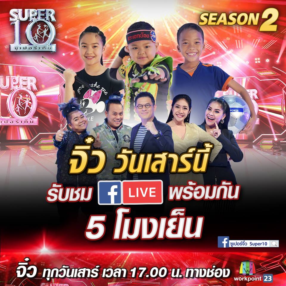 ซุปเปอร์10