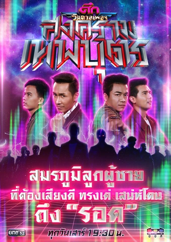 ศึกวันดวลเพลงสงครามเทพบุตร