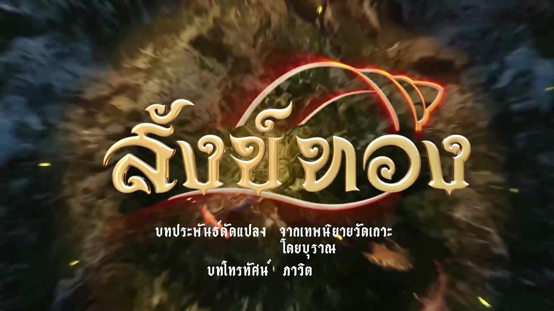 สังข์ทอง