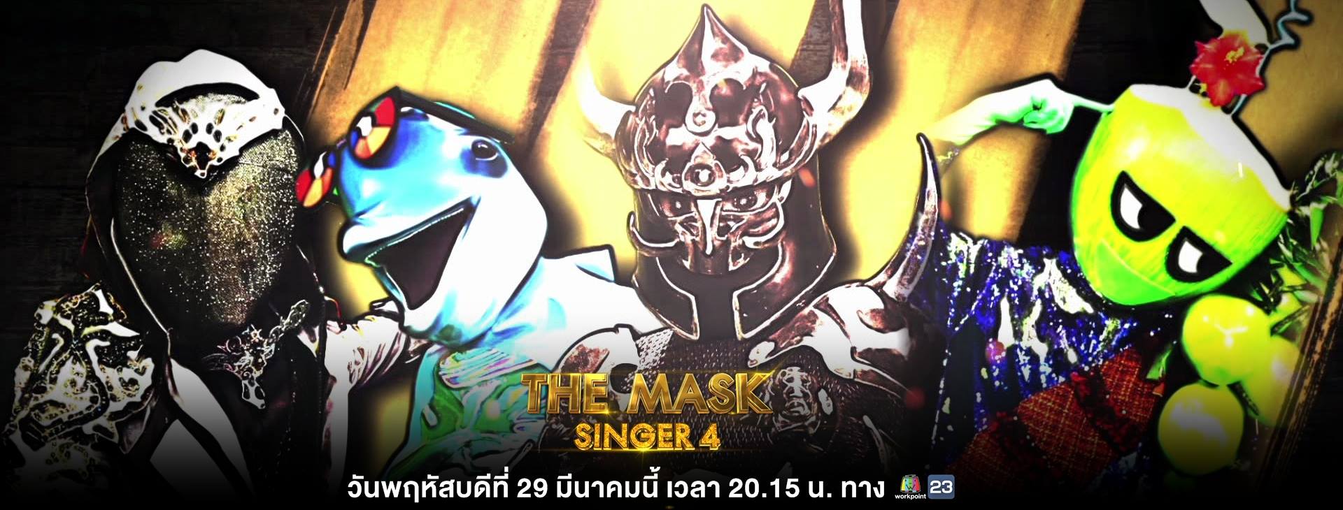 หน้ากากนักร้อง
