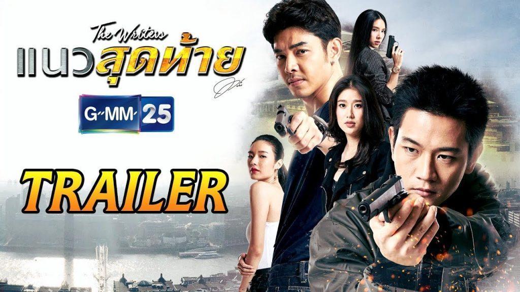 แนวสุดท้าย
