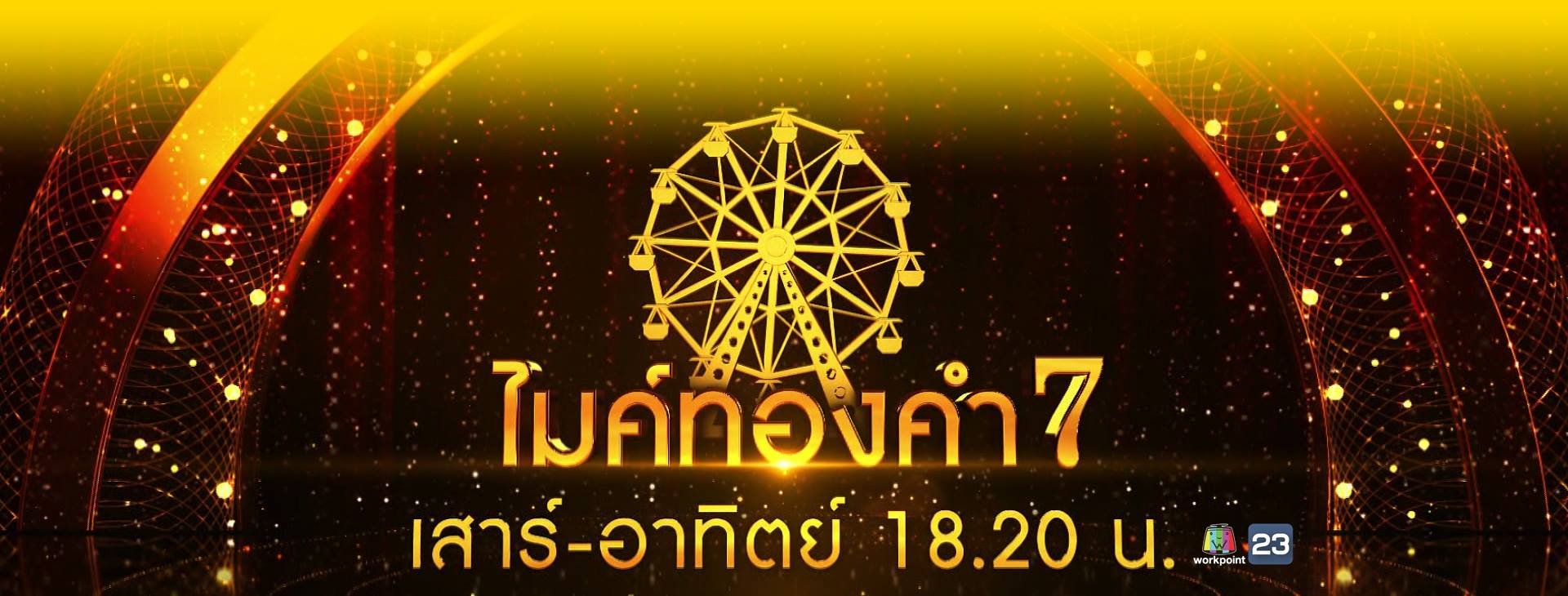 ไมค์ทองคำ7