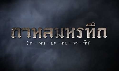 กาหลมหรทึก