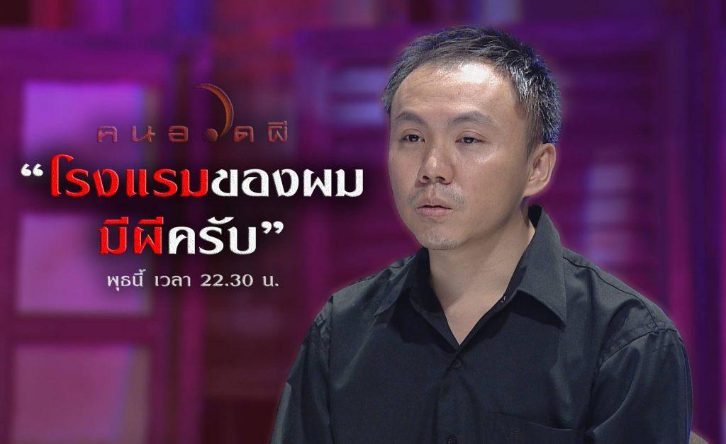 คนอวดผี