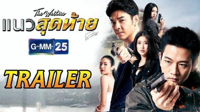 แนวสุดท้าย