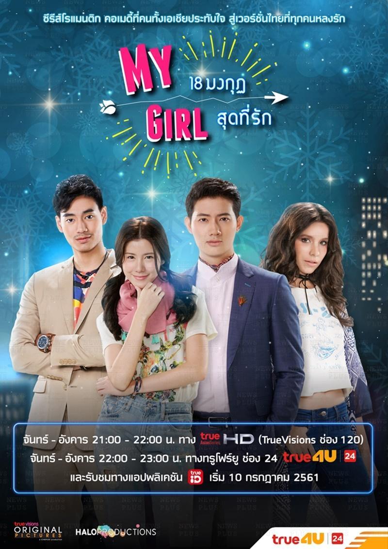เรื่องย่อ My Girl 18 มงกุฎสุดที่รัก