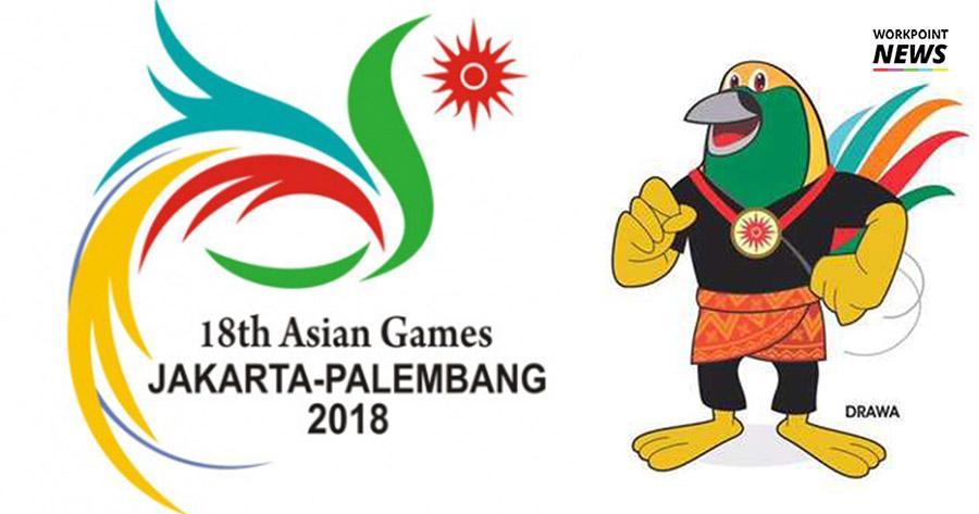 เอเชียนเกมส์ 2018