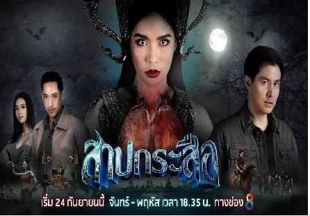 สาปกระสือ