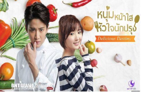 หนุ่มหน้าใสหัวใจปรุ่งรส