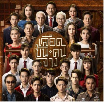 เลือดข้นคนจาง