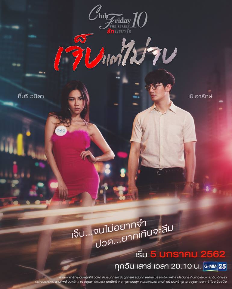 เจ็บแต่ไม่จบ