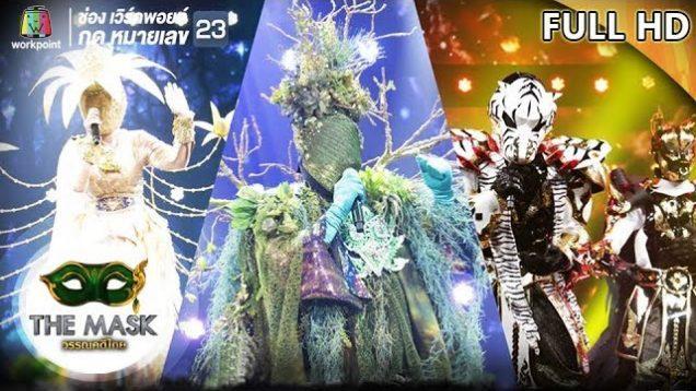 THE MASK วรรณคดีไทย | EP.04 | 18 เม.ย. 62 Full HD