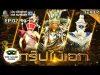 THE MASK วรรณคดีไทย | EP.02 กรุ๊ปไม้เอก | 04 เม.ย. 62 FULL HD