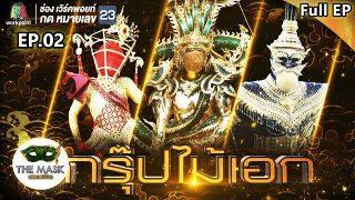 THE MASK วรรณคดีไทย | EP.02 กรุ๊ปไม้เอก | 04 เม.ย. 62 FULL HD