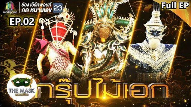 THE MASK วรรณคดีไทย | EP.02 กรุ๊ปไม้เอก | 04 เม.ย. 62 FULL HD