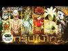 THE MASK วรรณคดีไทย | EP.03 กรุ๊ปไม้โท | 11 เม.ย. 62 FULL HD