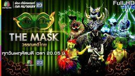 THE MASK วรรณคดีไทย | EP.07 | 9 พ.ค. 62 Full HD