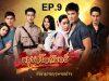 มธุรสโลกันตร์-ep9