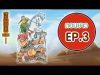 สามก๊กมหาสนุก ตอนยาว EP.3 l Sub Eng l 3Kok Mahasanook l Vithita Animation