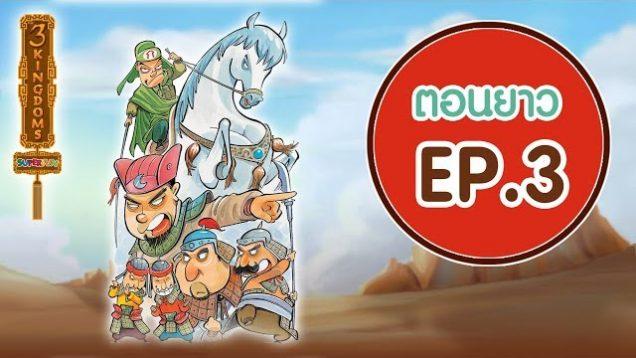 สามก๊กมหาสนุก ตอนยาว EP.3 l Sub Eng l 3Kok Mahasanook l Vithita Animation