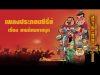 เพลงประกอบซี่รี่ย์ – สามก๊กมหาสนุก【OFFICIAL MV】l 3Kok Mahasanook  l Vithita Animation