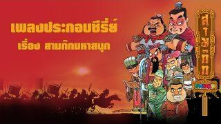 เพลงประกอบซี่รี่ย์ – สามก๊กมหาสนุก【OFFICIAL MV】l 3Kok Mahasanook  l Vithita Animation