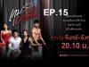 เกมรักเอาคืน-ep15